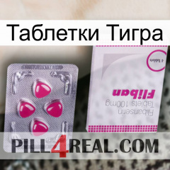 Таблетки Тигра 32